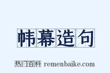 帏幕造句是什么意思的图片